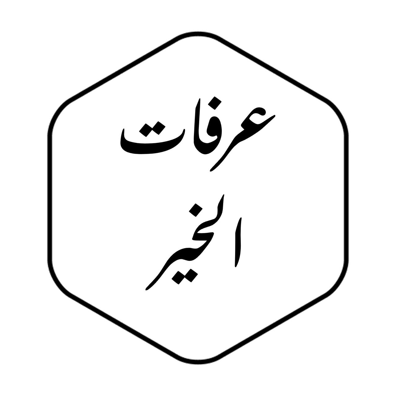 مؤسسة عرفات الخير للتجارة